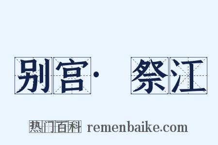 别宫·祭江是什么意思的图片